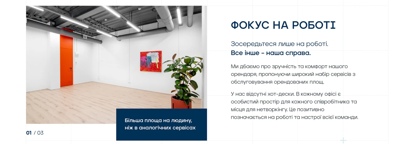 Блок сайта Focus о личном рабочем месте: просторный светлый офис с оранжевой дверью и растением и текст о том, что у каждого сотрудника своё место