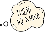 Тицяй на мене
