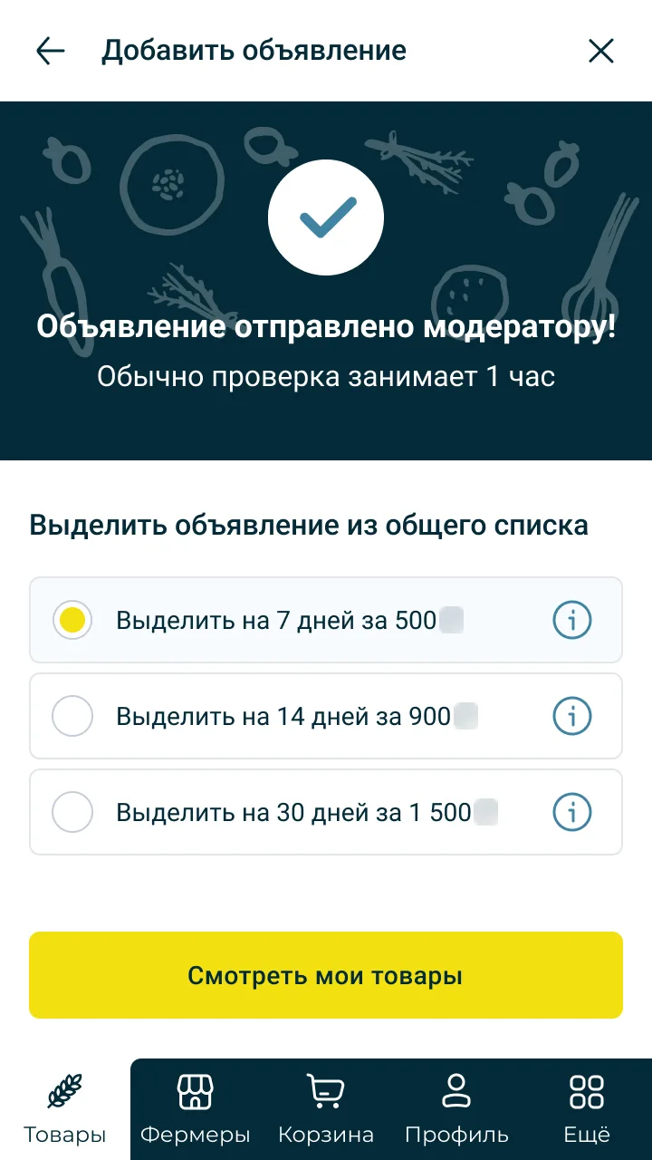 Объявление отправлено модератору, выбор платного выделения
