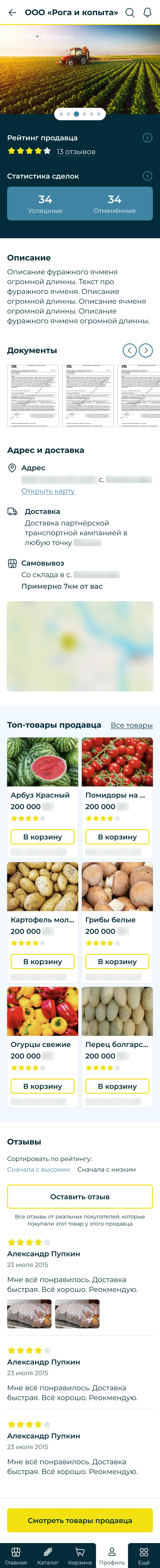 Профиль продавца: фото поля, рейтинг, статистика сделок